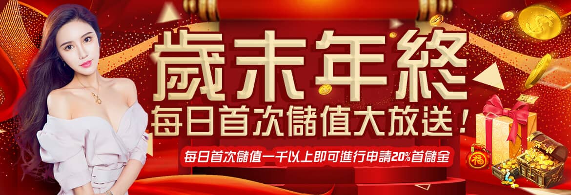 淘金娛樂城-歲末年終每日首次儲值大放送!